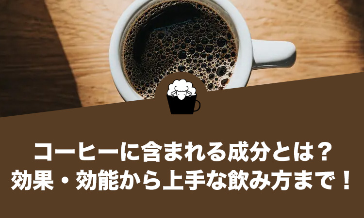 コーヒーに含まれる成分とは？効果・効能から上手な飲み方まで解説
