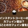 インスタントコーヒーのカフェイン量は？1日の摂取目安や飲料ごとのカフェイン量を比較