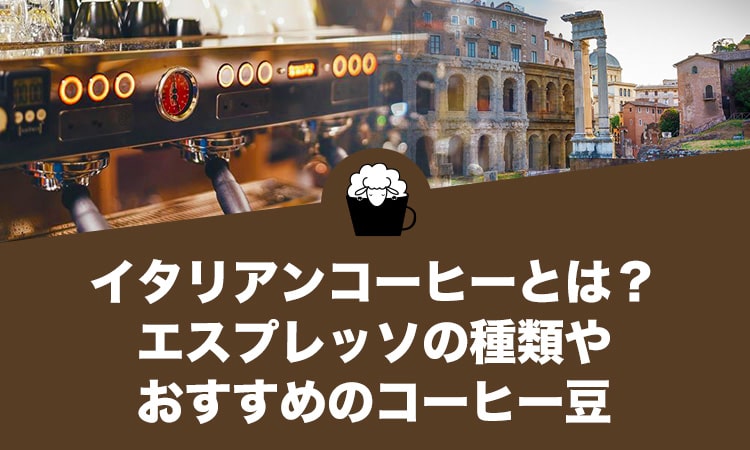 イタリアンコーヒーとは？エスプレッソの種類やおすすめのコーヒー豆