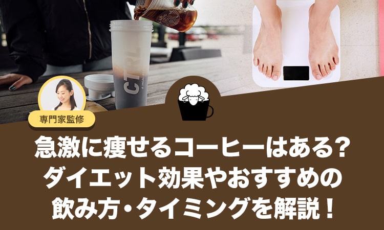 急激に痩せるコーヒーはある？ダイエット効果やおすすめの飲み方・タイミングを解説！