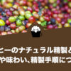 コーヒーのナチュラル精製（非水洗式）とは？特徴や味わい、精製手順について