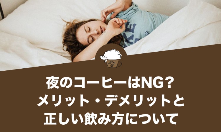 夜のコーヒーはNG？メリット・デメリットと正しい飲み方について