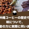 沖縄コーヒーの歴史や味について