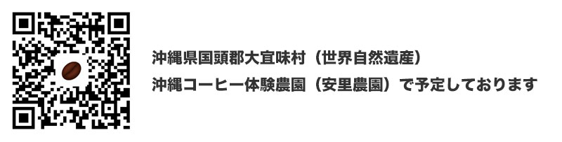 沖縄コーヒー体験農園