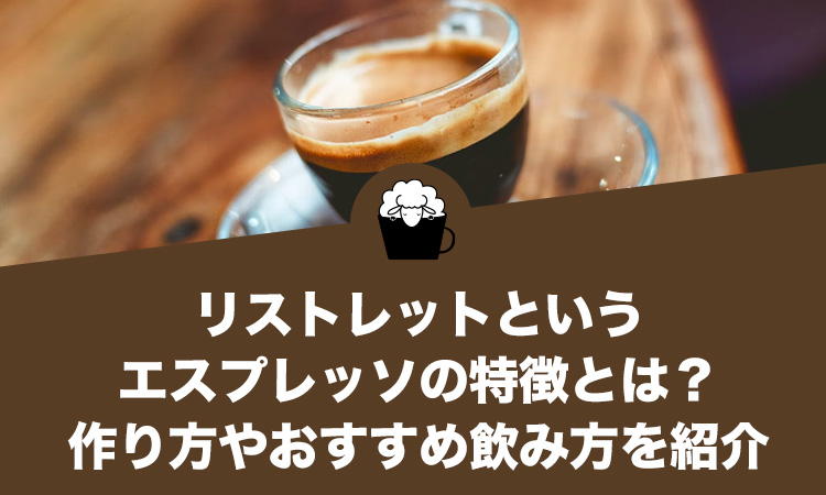 リストレットというエスプレッソの特徴とは？作り方やおすすめ飲み方を紹介