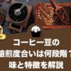 コーヒー豆の焙煎度合い（ロースト）は何段階ある？味と特徴を解説