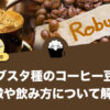 コーヒー豆のロブスタ種（カネフォラ種）とは？特徴や飲み方について徹底解説します。