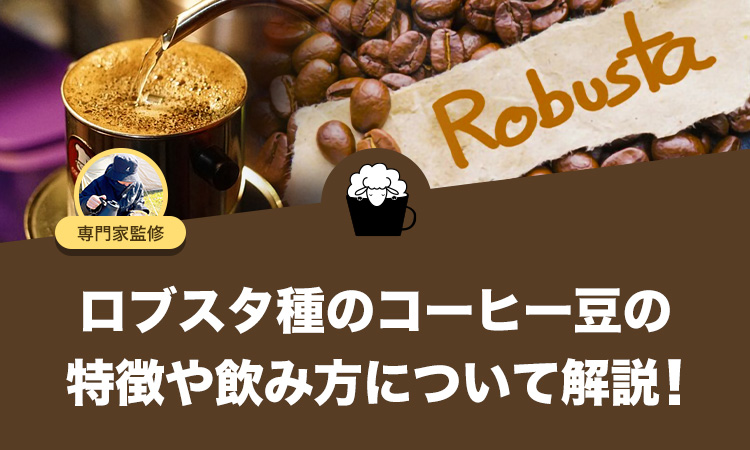 コーヒー豆のロブスタ種（カネフォラ種）とは？特徴や飲み方について徹底解説します。