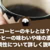 コーヒーのキレとは？コーヒーの味わいや味の濃度、持続性について詳しく説明！