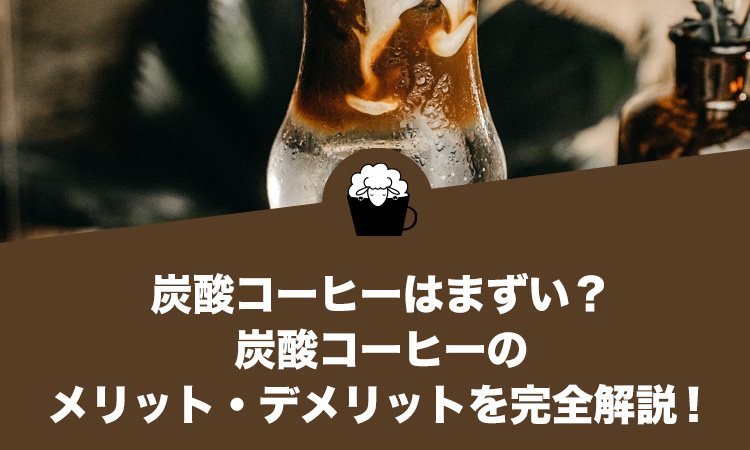 炭酸コーヒーはまずい？炭酸コーヒーのメリット・デメリットを完全解説！