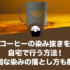 コーヒーの染み抜きを自宅で行う方法！頑固な染みの落とし方も解説