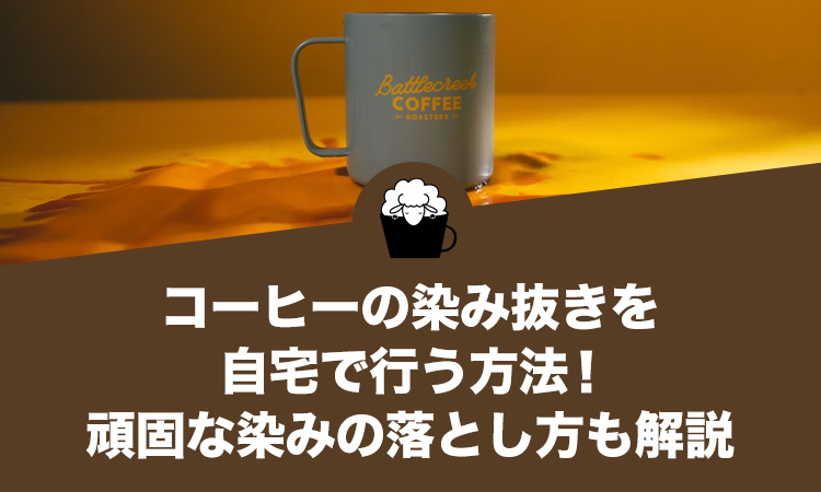 コーヒーの染み抜きを自宅で行う方法！頑固な染みの落とし方も解説