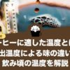 コーヒーに適した温度とは？抽出温度による味の違いや飲み頃の温度を解説