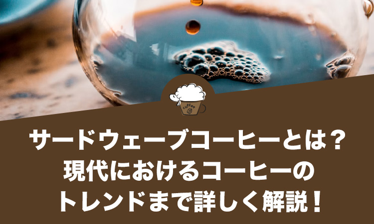 サードウェーブコーヒーとは？現代におけるコーヒーのトレンドまで詳しく解説！