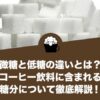 微糖と低糖の違いとは？コーヒー飲料に含まれる糖分について徹底解説！