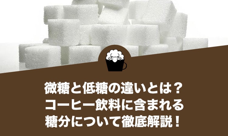 微糖と低糖の違いとは？コーヒー飲料に含まれる糖分について徹底解説！