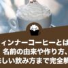 ウィンナーコーヒーとは？名前の由来や作り方、美味しい飲み方まで完全解説！