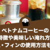 ベトナムコーヒーの特徴や美味しい淹れ方、カフェ・フィンの使用方法も解説！
