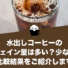 水出しコーヒーのカフェイン量は多い？少ない？比較結果をご紹介します
