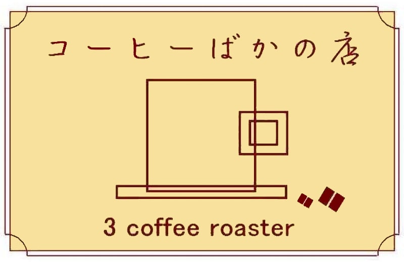 コーヒーばかの店