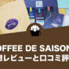 COFFEE DE SAISON（コーヒー デ セゾン）の口コミ評判と感想レビュー！