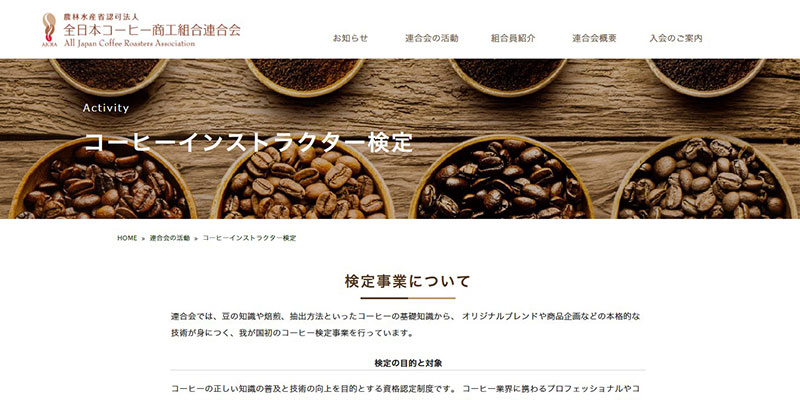 コーヒーインストラクター