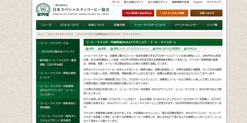 コーヒーマイスター中級資格(SCAJアドバンスド・コーヒーマイスター)