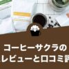 コーヒーサクラ（Coffee SAKURA）の口コミ評価と感想レビュー！