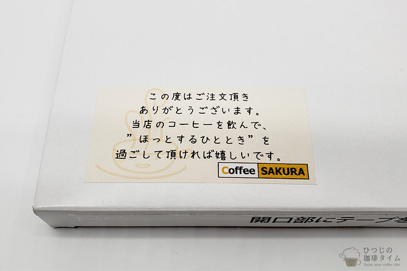 コーヒーサクラの理念が伝わる丁寧な梱包
