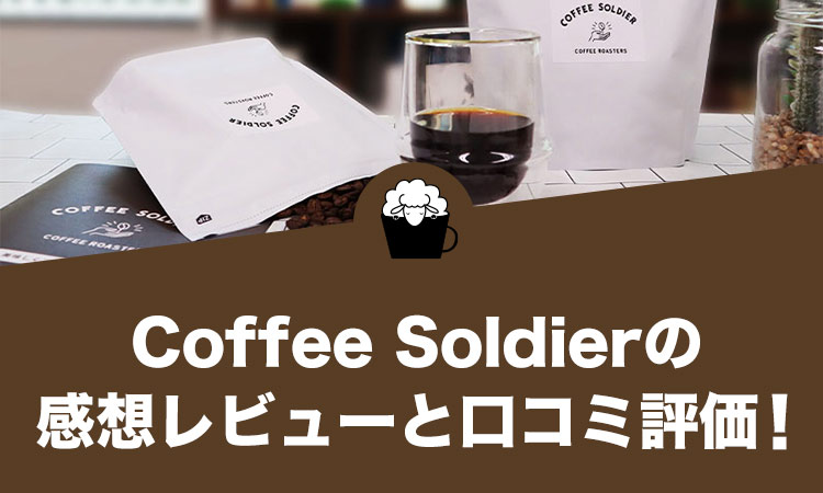 Coffee Soldier（コーヒーソルジャー）の口コミ評価と感想レビュー！