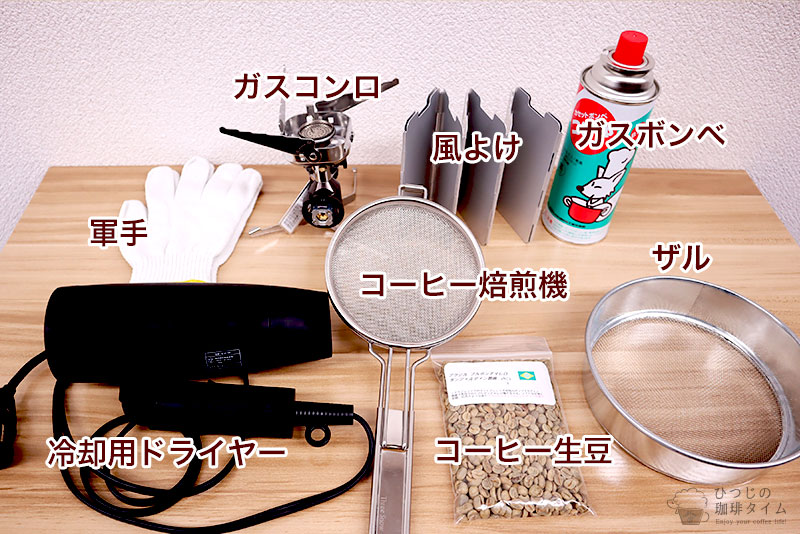 焙煎に必要な物