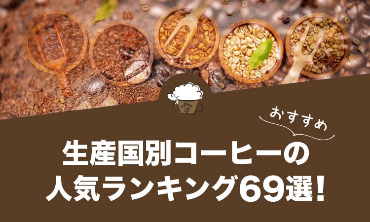 生産国別コーヒーの人気おすすめランキング69選！
