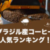 ブラジル産コーヒーのおすすめランキング！
