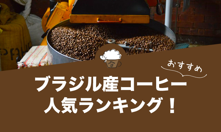ブラジル産コーヒーのおすすめランキング！