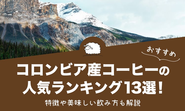 コロンビア産コーヒー人気ランキング13選