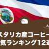 コスタリカ産コーヒー