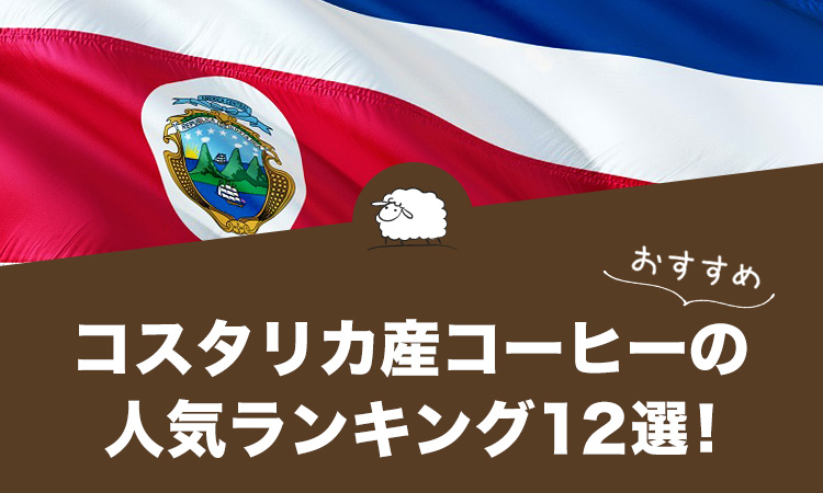 コスタリカ産コーヒー