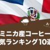 ドミニカ産コーヒーの人気おすすめランキング10選！
