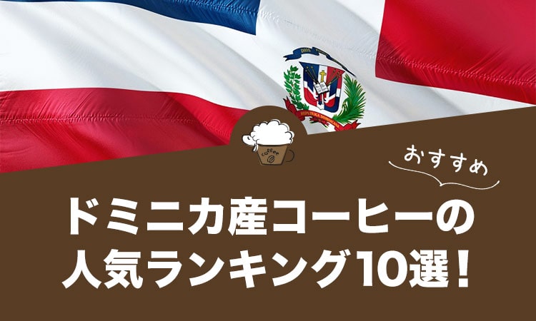 ドミニカ産コーヒーの人気おすすめランキング10選！