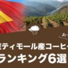 東ティモール産コーヒーのおすすめランキング6選！