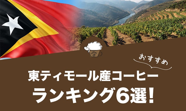 東ティモール産コーヒーのおすすめランキング6選！
