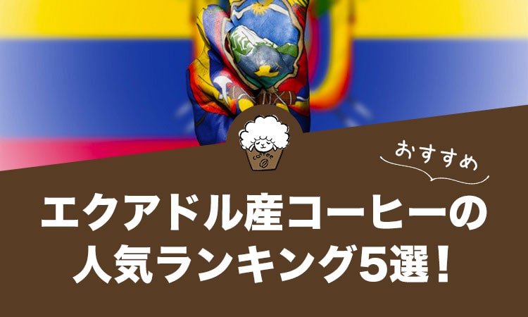 エクアドル産コーヒーの人気おすすめランキング5選