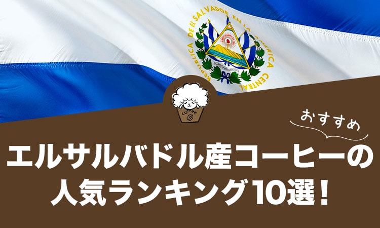 エルサルバドル産コーヒーの人気おすすめランキング10選！