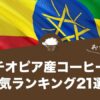 エチオピア産コーヒーの人気おすすめランキング21選