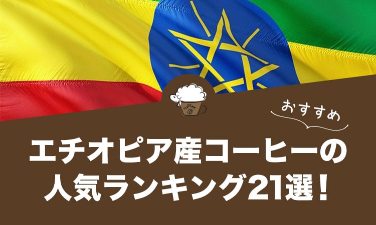 エチオピア産コーヒーの人気おすすめランキング21選