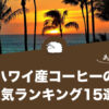 ハワイ産コーヒーの人気おすすめランキング15選！【決定版】
