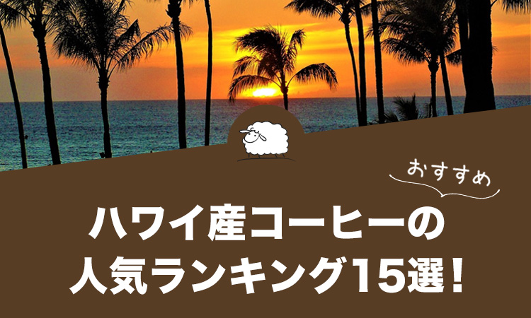 ハワイ産コーヒーの人気おすすめランキング15選！【決定版】