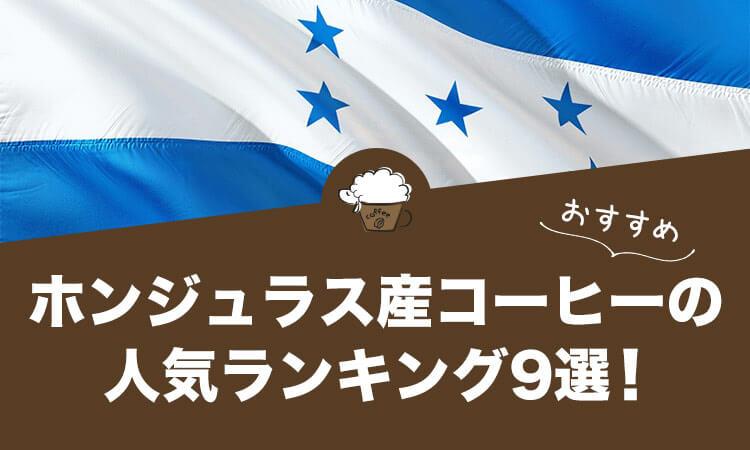 ホンジュラス産コーヒーの人気おすすめランキング9選