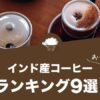 インド産コーヒーのおすすめランキング9選！