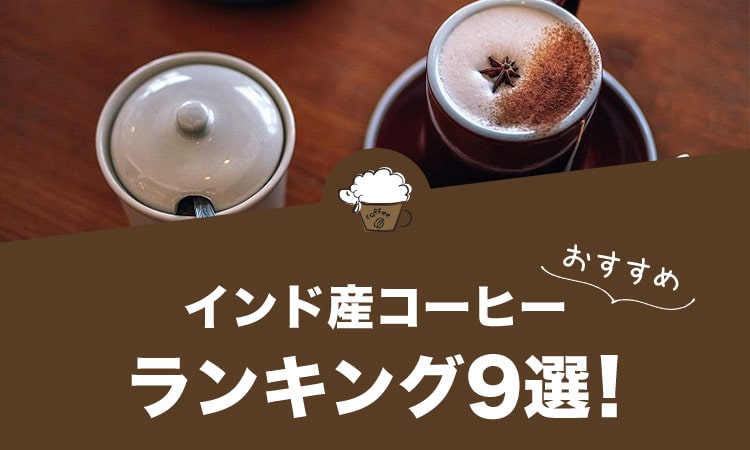 インド産コーヒーのおすすめランキング9選！
